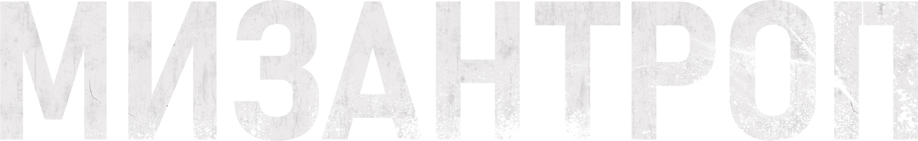 Фильм Мизантроп