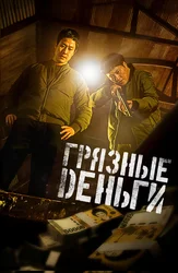 Грязные деньги