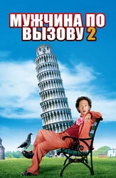 Мужчина по вызову 2