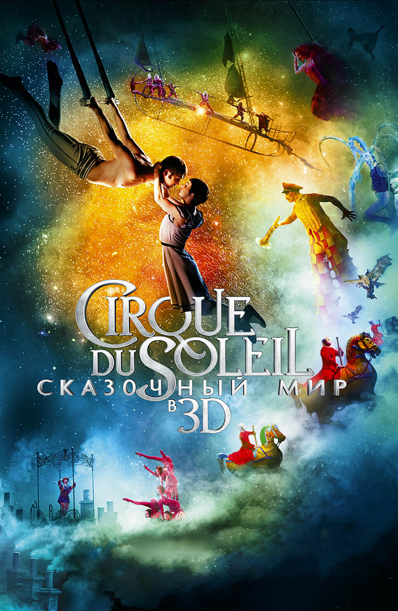 Cirque du Soleil: Сказочный мир (Фильм 2012) смотреть онлайн бесплатно  трейлеры и описание