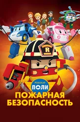Робокар Поли. Пожарная безопасность
