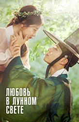 Любовь в лунном свете