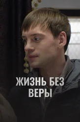 Жизнь без Веры