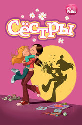 Сестры (2017)