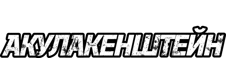 Акулакенштейн (фильм 2016)