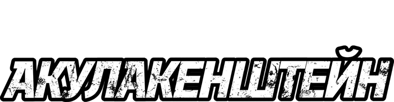 Фильм Акулакенштейн