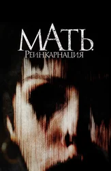 Мать. Реинкарнация