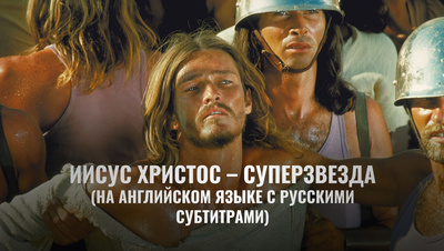 Постер Иисус Христос – Суперзвезда (на английском языке с русскими субтитрами)