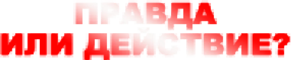Правда или действие? (шортс 2025)