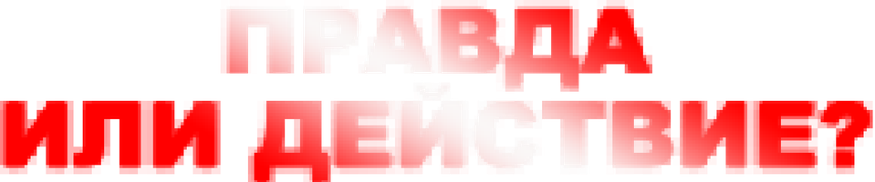 Правда или действие?