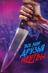 Все мои друзья мертвы