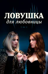 Ловушка для любовницы