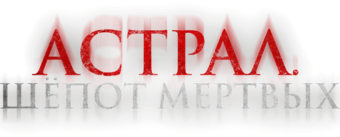 Фильм Астрал. Шёпот мёртвых смотреть онлайн