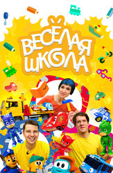 Веселая школа