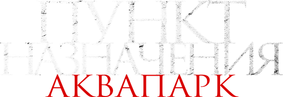 Пункт назначения: Аквапарк (фильм 2019)
