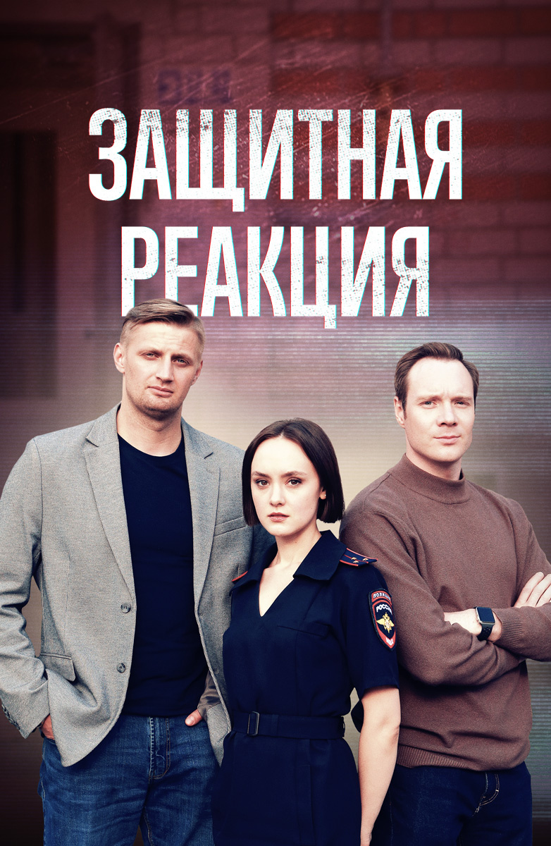 Защитная реакция постер