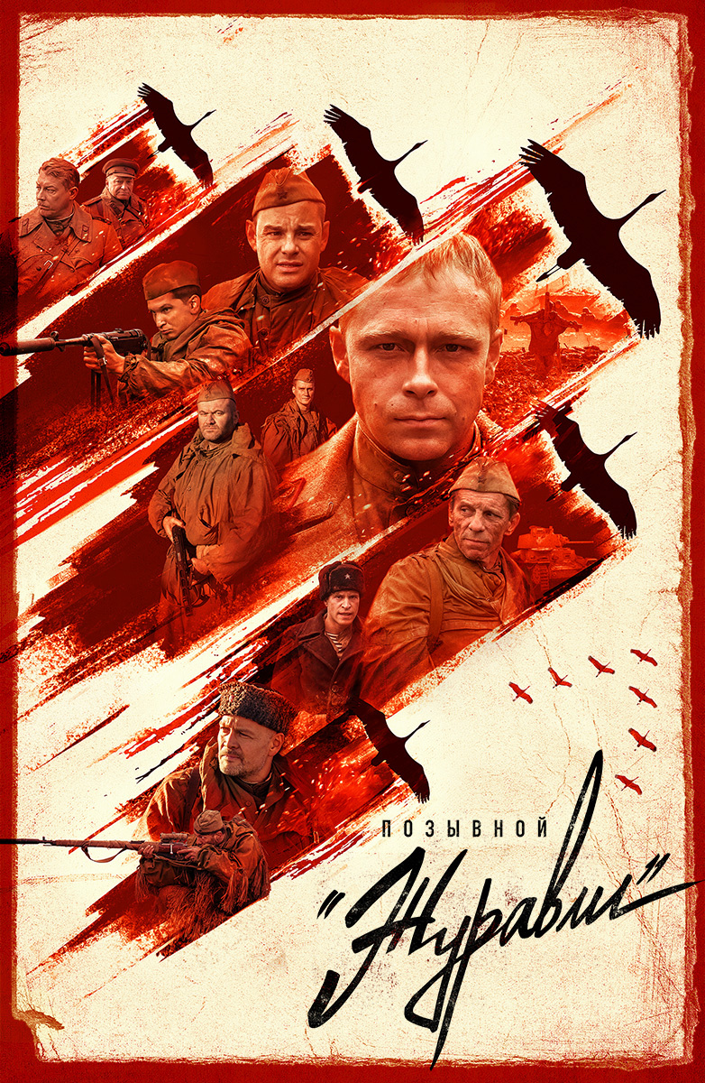 Позывной «Журавли» постер