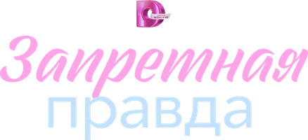 Запретная правда (сериал 2025)