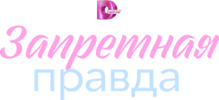 Сериал Запретная правда смотреть онлайн