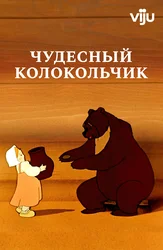 Чудесный колокольчик