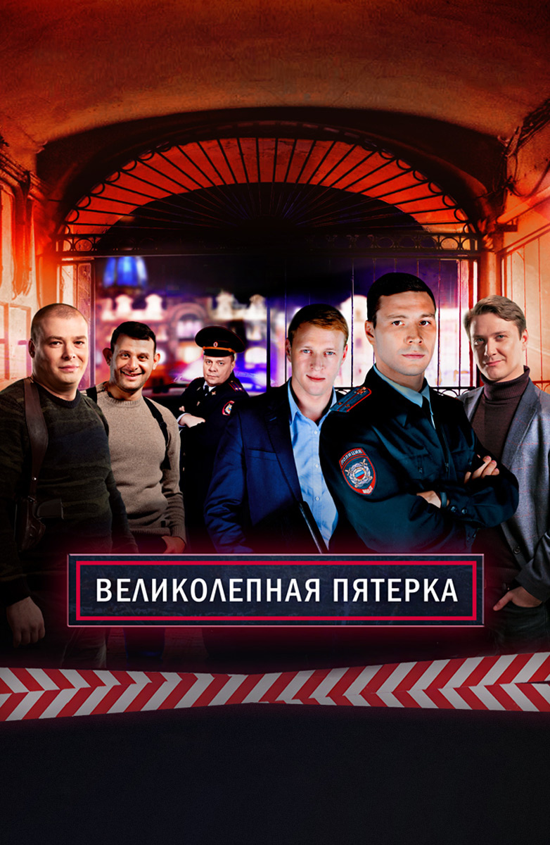 Великолепная пятерка постер