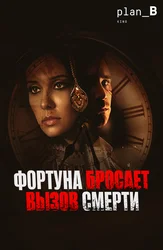 Фортуна бросает вызов смерти