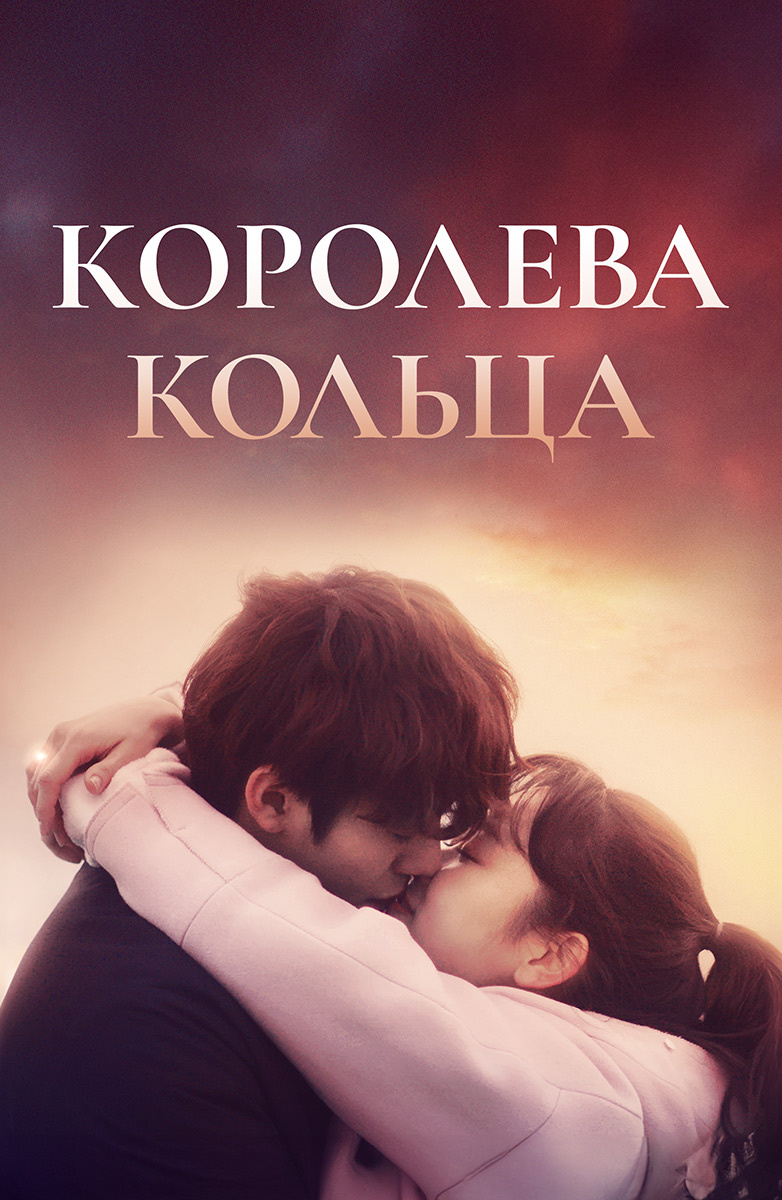 Королева кольца постер