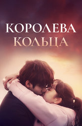 Королева кольца