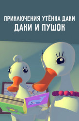 Приключения утенка Даки. Даки и Пушок