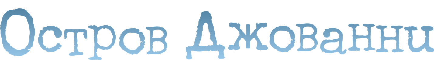 Мультфильм Остров Джованни