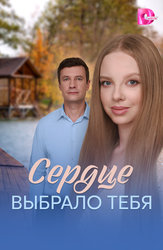 Сердце выбрало тебя