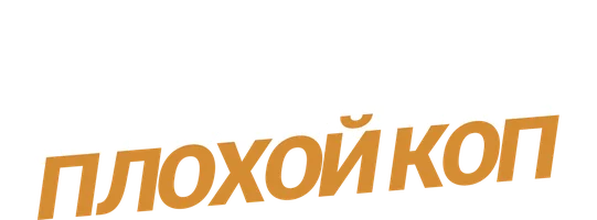 Хороший коп, плохой коп (сериал 2025)