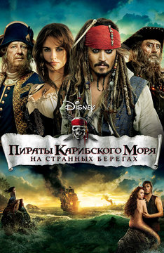 Пираты карибского моря на странных берегах pirates of the caribbean on stranger tides 2011