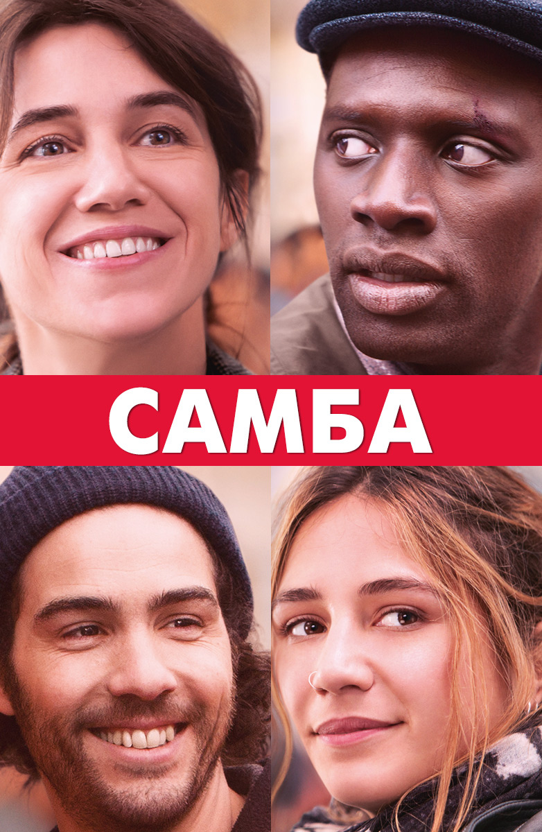 Самба (Фильм 2014) смотреть онлайн бесплатно трейлеры и описание