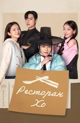 Ресторан Хо