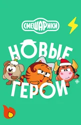 Смешарики. Новые герои