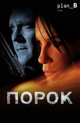 Порок