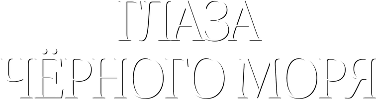 Глаза Чёрного моря