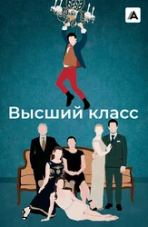 Высший класс