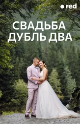 Свадьба. Дубль два