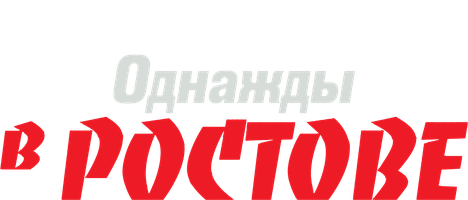 Сериал Однажды в Ростове смотреть онлайн