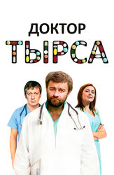 Доктор Тырса