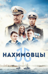 Нахимовцы