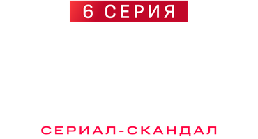 Дайте шоу 1 сезон 5 серия - Серия: Дайте шоу смотреть онлайн