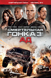 Смертельная гонка 3: Ад