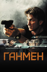 Ганмен