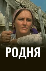 Родня