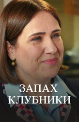 Запах клубники