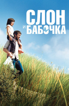 Слон и бабочка