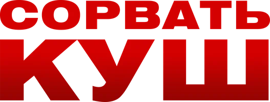 Фильм Сорвать куш смотреть онлайн